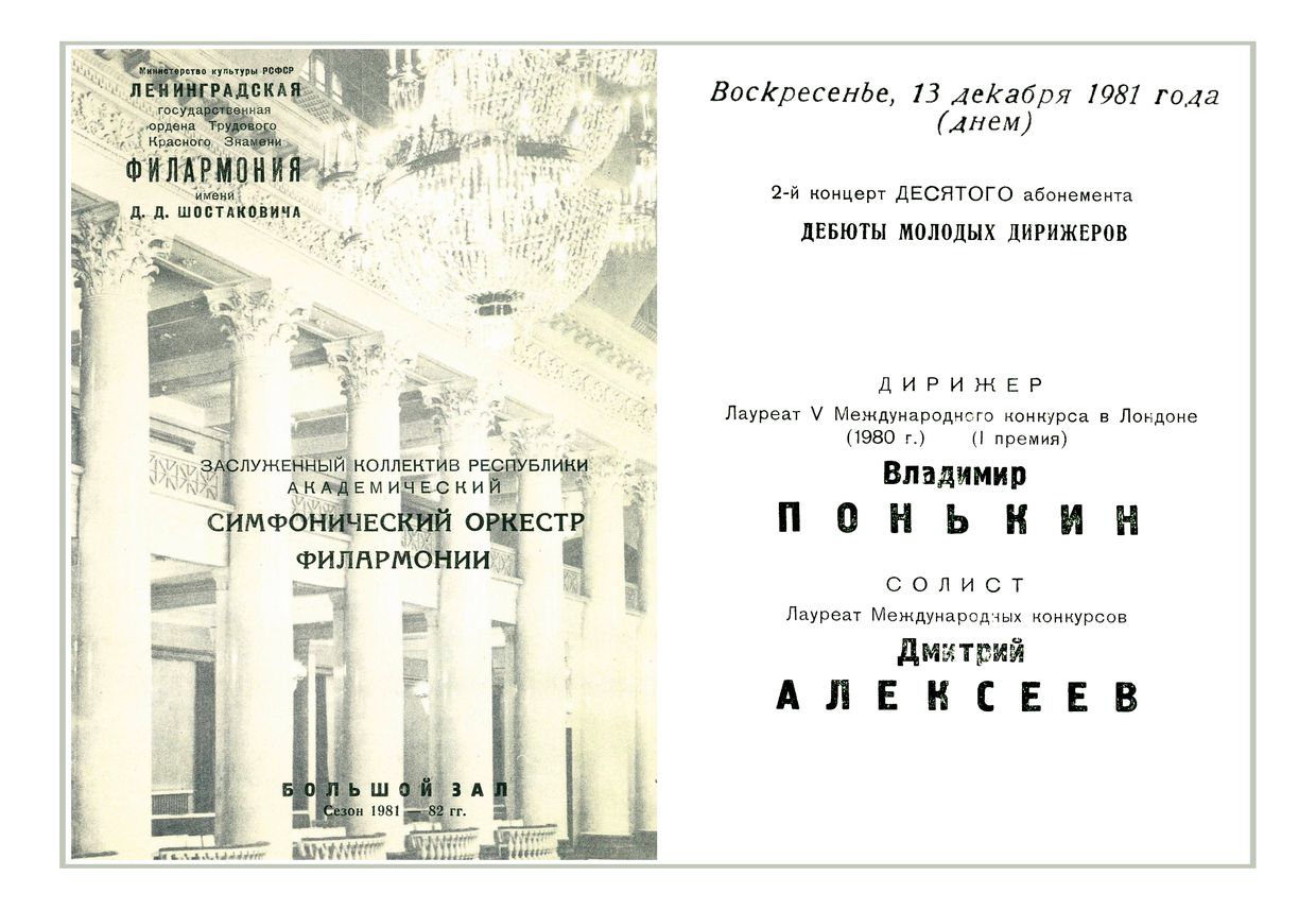 Симфонический концерт
Дирижер – Владимир Понькин